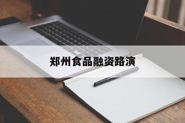 襄阳市郑州食品融资路演(郑州食品展2021)