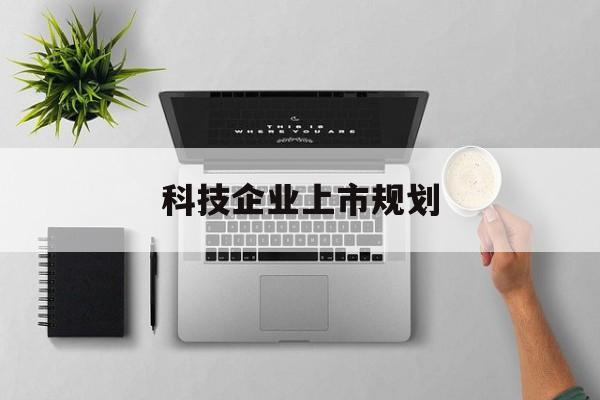 襄阳市科技企业上市规划(大型科技企业 上市)