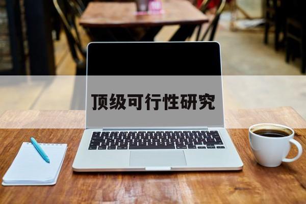 襄阳市顶级可行性研究(可行性研究分为哪几个阶段)