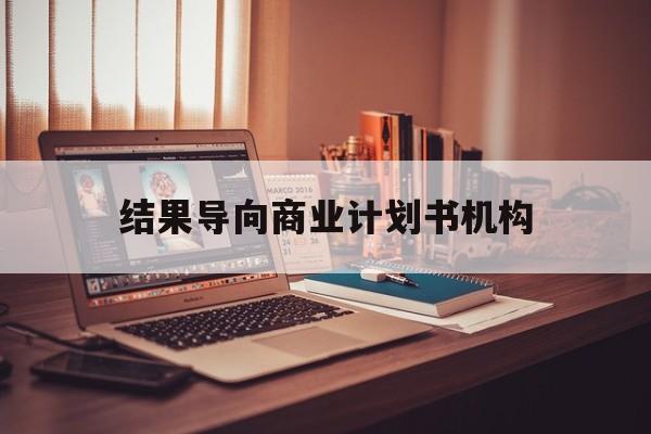 襄阳市结果导向商业计划书机构(从商业计划书到上市后管理)