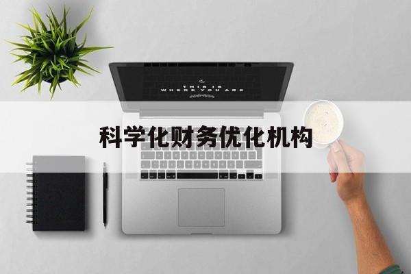 襄阳市科学化财务优化机构(财务优化会议个人收获与体会)